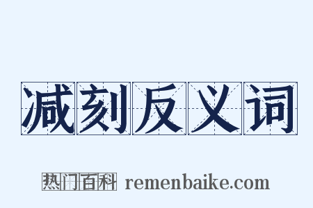 减刻反义词是什么意思的图片